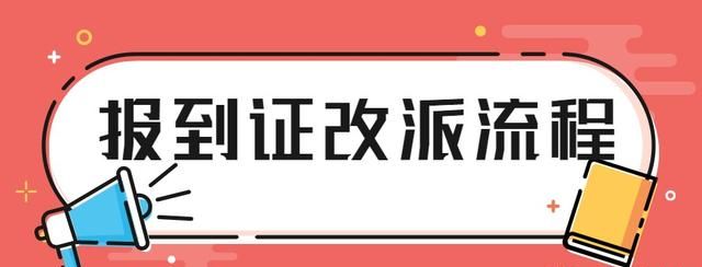 全体毕业生注意！报到证到底有什么用？怎样才能改派报到证？