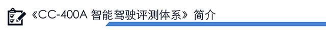 详测理想ONE辅助驾驶功能 | CC-400A智能驾驶评测体系