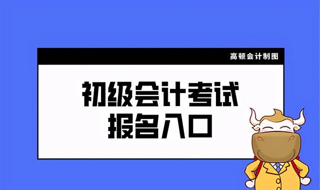 2021初级会计报名入口及流程一览表