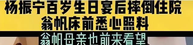 曝100岁杨振宁摔倒住院，翁帆把控探访时间，不生孩子原因曝光