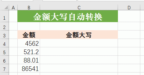 Excel金额小写转大写的方法，带你优雅录入金额