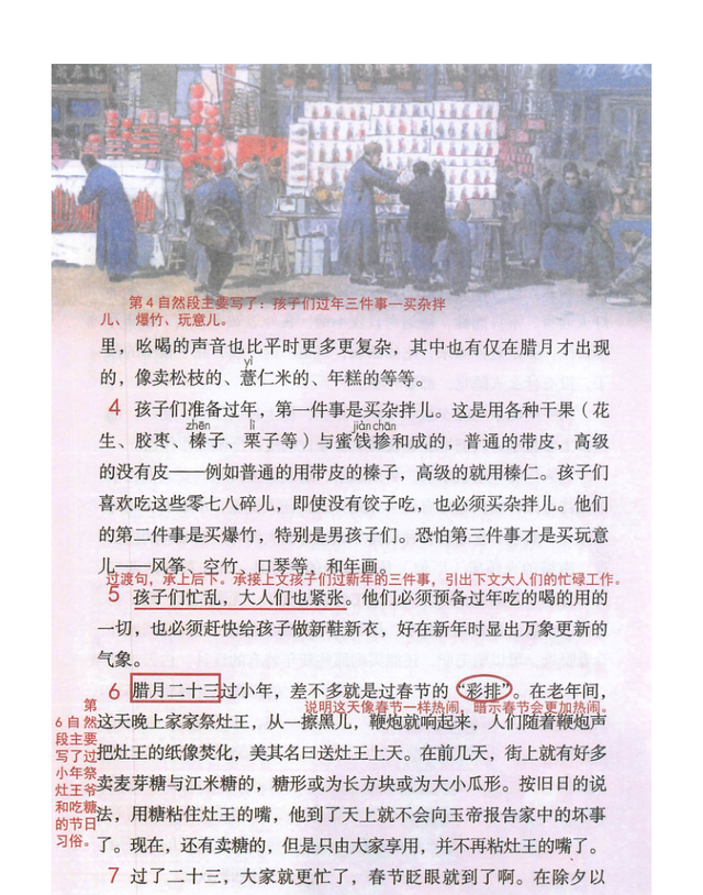 小学六年级语文1课《北京的春节》课堂笔记、教案及练习题