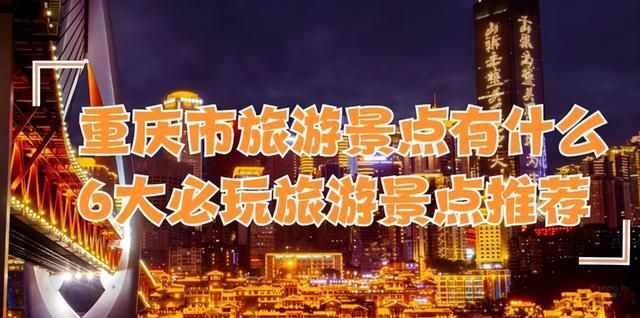 重庆市旅游景点有什么？到重庆必去6大旅游景点推荐