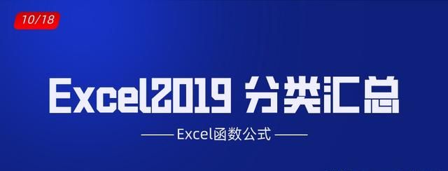 Excel2019中的分类汇总，不用函数公式，轻松实现统计