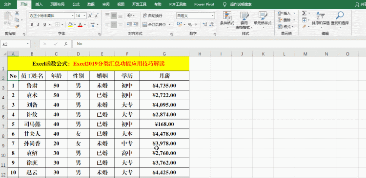 Excel2019中的分类汇总，不用函数公式，轻松实现统计