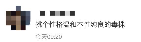 干饭株、学习株……挑个“好株”去感染，靠谱吗？