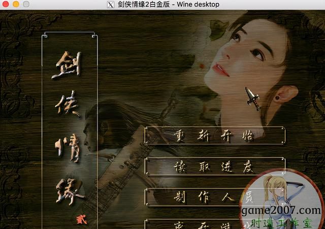 剑侠情缘2：白金版 MAC游戏 简体 支援 10.15 11