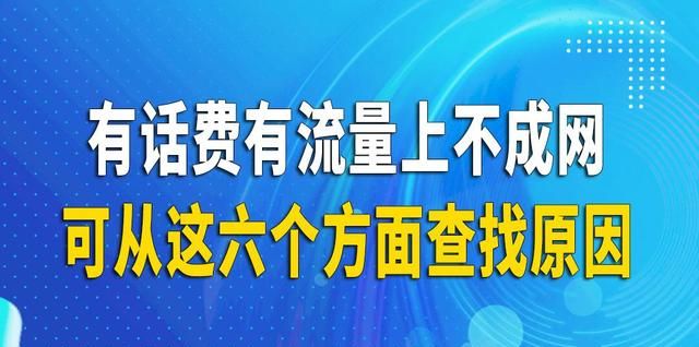 手机有电话费有流量上不成网，可以从这六个方面查找原因