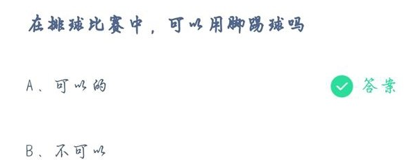 蚂蚁庄园8月4日答案在排球比赛中可以用脚踢球吗支付宝蚂蚁庄园今日答案