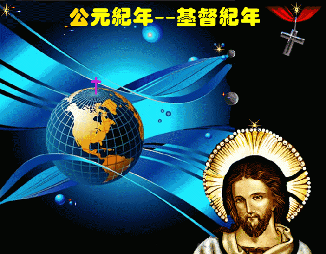 世界各国都采用什么样的纪年方法？中国采用基督纪年是否合适
