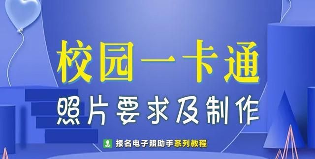 校园一卡通学生照片尺寸要求及手机拍照制作方法