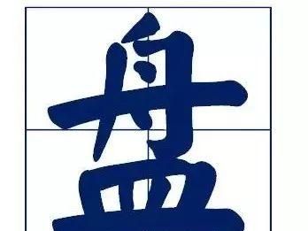 盘什么意思动名词含义？盘它是什么意思“盘”字怎么使用怎么搭配