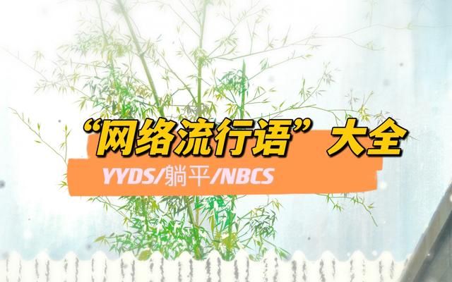 网络流行语缩写大全YYDS/XSWL/NBCS，踢走你社交中绊脚石