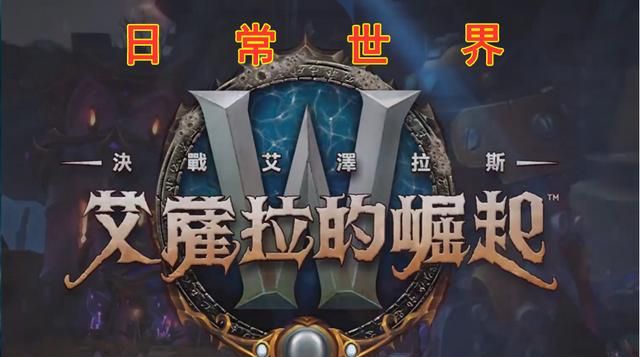 魔兽世界8.2日常任务,魔兽世界8.2日常任务怎么效率做图5