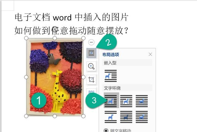 word文档怎样插入图片能随意拖动图1