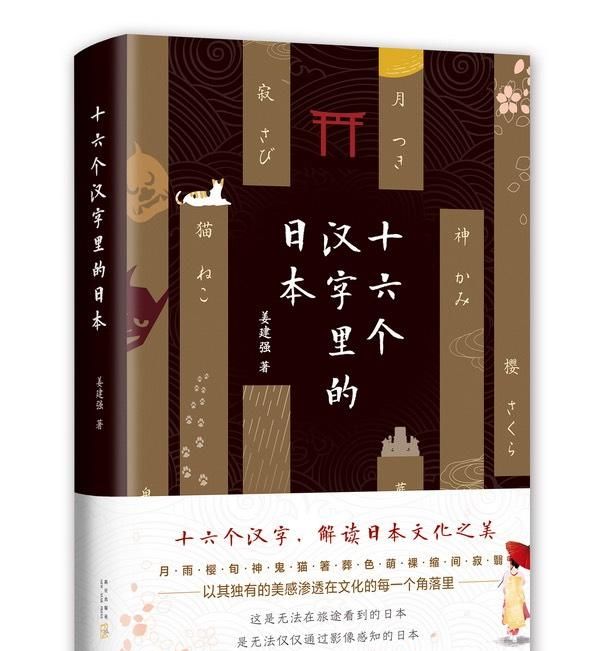 月、雨、樱、萌、寂……从16个汉字中解读日本