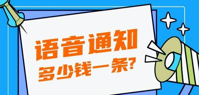 语音通知多少钱一条？