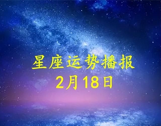 【日运】十二星座2023年2月18日运势播报