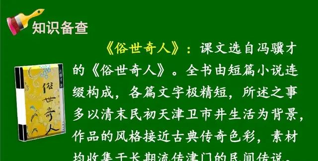 小学语文部编版五年级下册第14课《刷子李》知识点、图文解读