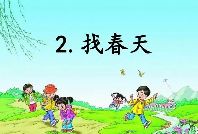 部编语文二年级下册课文2、找春天（朗读+课前预习+知识点+图解）