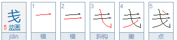 戋怎么读？戋的读音和意思