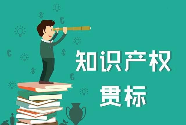 知识产权管理体系认证贯标流程、条件、好处、各地市奖励措施解读