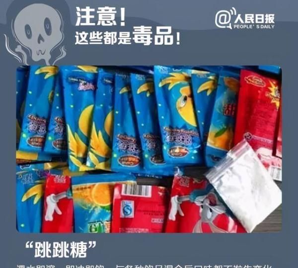 软糖？不，这是毒品！有些“零食”千万别碰