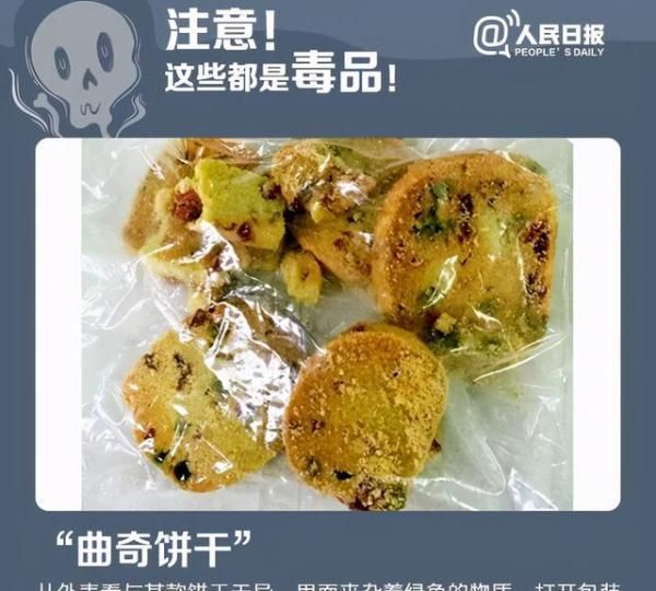 软糖？不，这是毒品！有些“零食”千万别碰