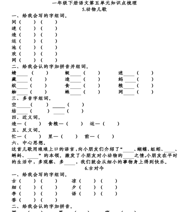 部编版语文一年级下册第五单元知识梳理及考点清单