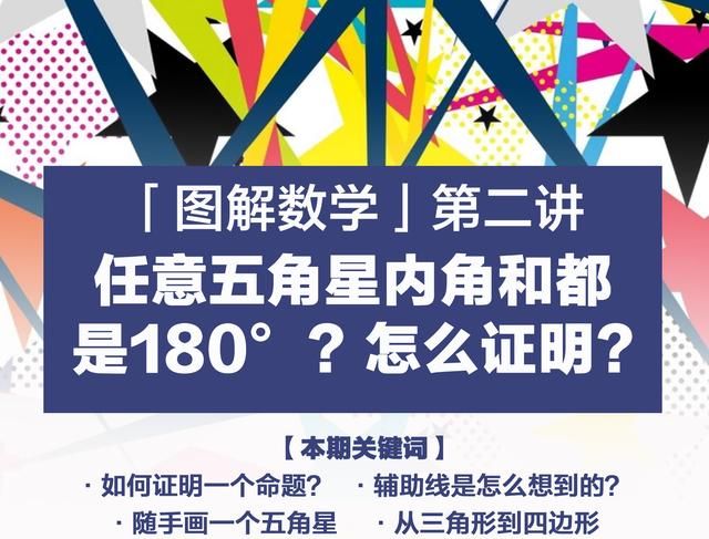 图解数学｜第二讲：任意五角星内角和都是180°？怎么证明？