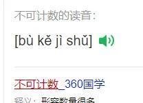 “不可计数”中，“数”的正确读音是什么？