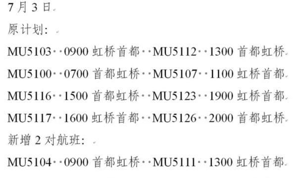 7月2日起东航京沪线恢复运营，每天4至8班