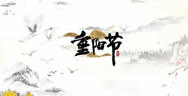 【网络中国节•重阳】重阳节是什么 九九重阳节的来历