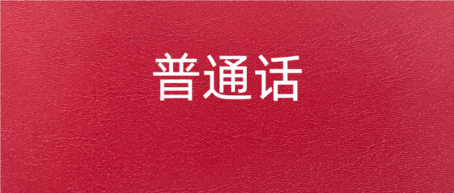 「普通话干货」容易读错的72个单音字