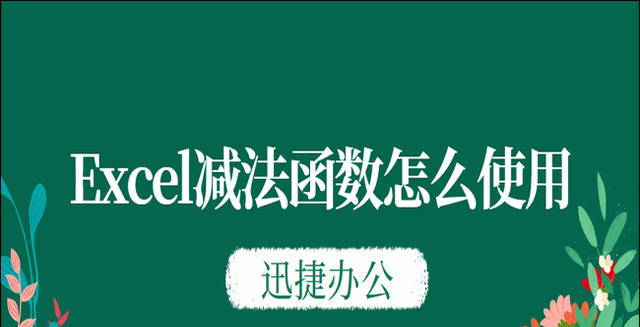 Excel减法函数怎么使用？这五个技巧你得会