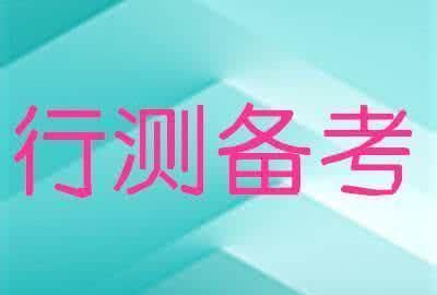 2020京考行测备考：言语理解实词辨析20组