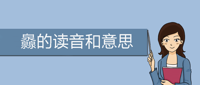 三个泉念什么？灥的读音和意思