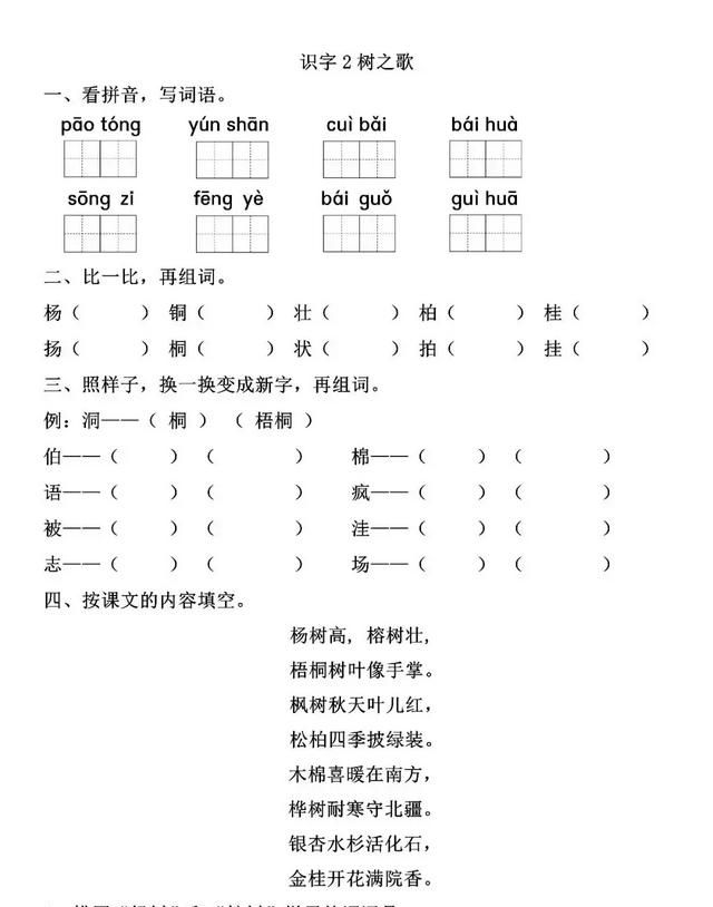 一课一练：二年级上册识字2《树之歌》参考答案