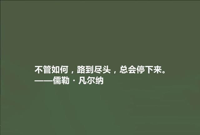 法国科幻小说家，凡尔纳十句格言，极具教化功能，读懂能净化心灵