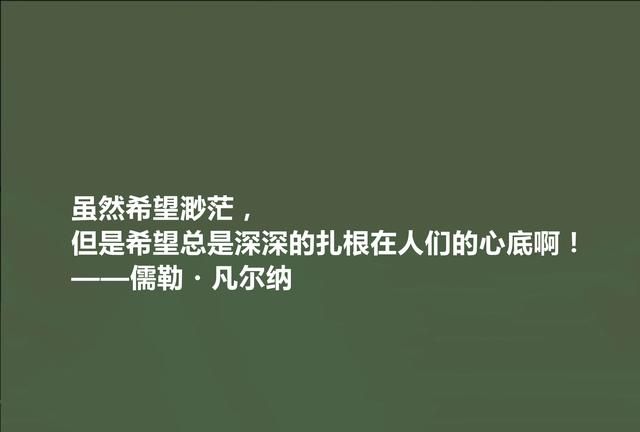 法国科幻小说家，凡尔纳十句格言，极具教化功能，读懂能净化心灵