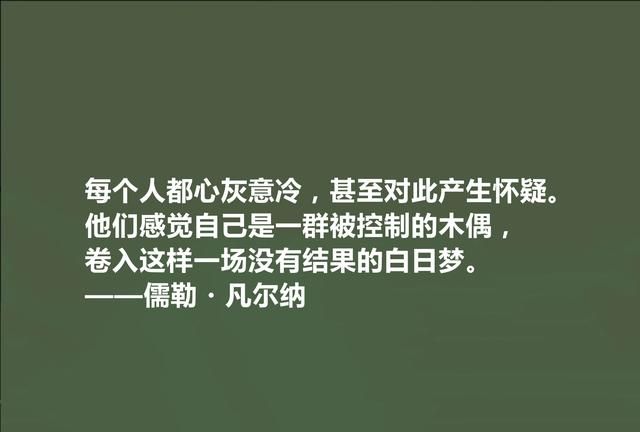 法国科幻小说家，凡尔纳十句格言，极具教化功能，读懂能净化心灵