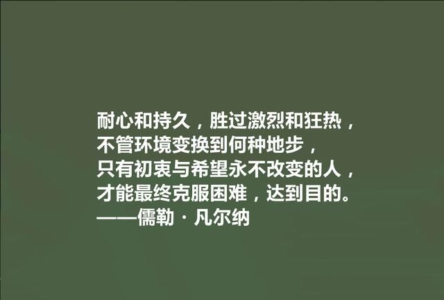 法国科幻小说家，凡尔纳十句格言，极具教化功能，读懂能净化心灵