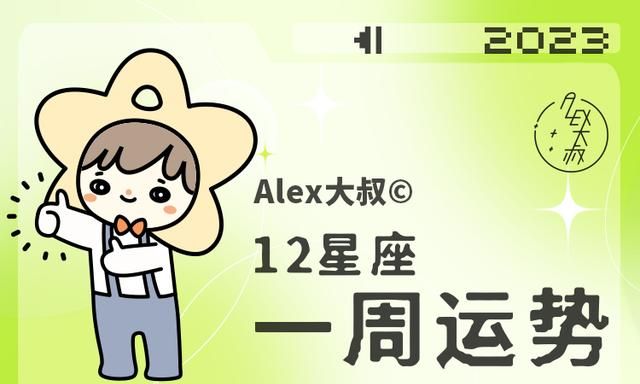 （周运）Alex 12星座一周运势（3.6—3.12）