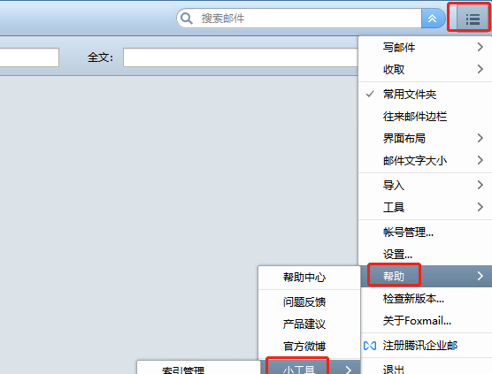 Foxmail『收发邮件』讲解
