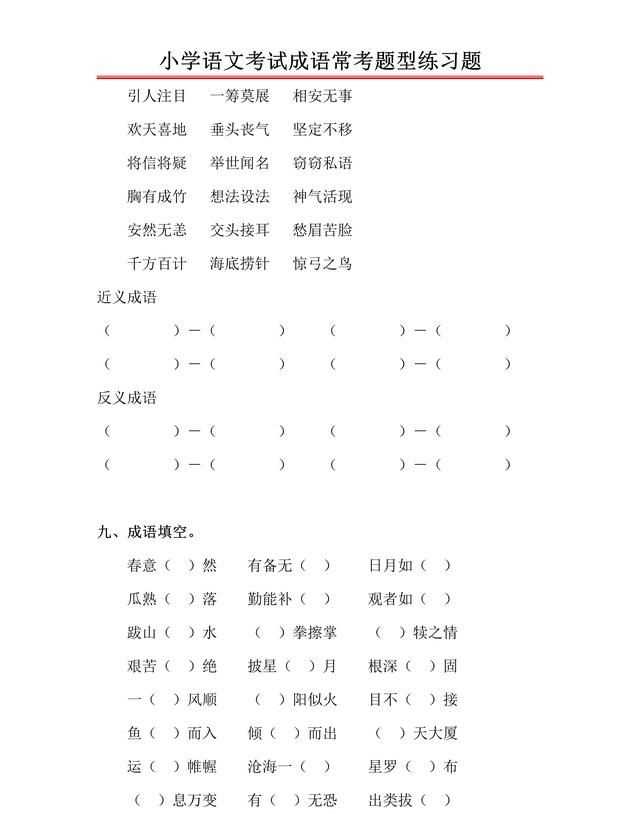 小学语文考试成语常考题型，快带孩子来测一测，看能答对多少？