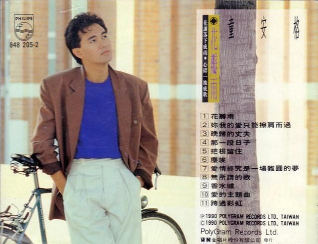 「安德鲁的老唱片」童安格 第7张专辑《花瓣雨》1990