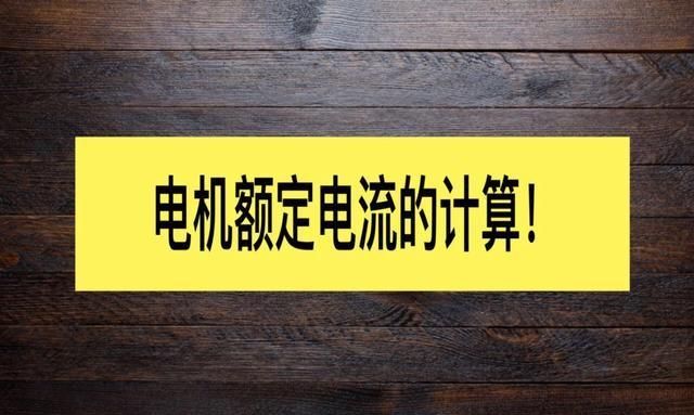 电机额定功率的计算方法和相关知识