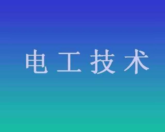 电机额定功率的计算方法和相关知识