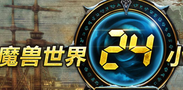 魔兽24小时角逐外域第一DK，观摩大神升级刷本之路