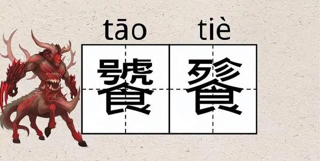 “饕餮”二字，虽不常用，但常见，怎么读、啥意思？一定要知道